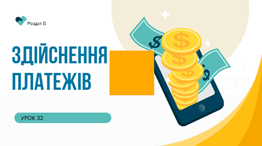 Здійснення платежів