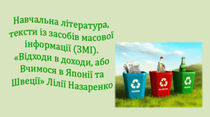Навчальна література, тексти із засобів масової інформації (ЗМІ). «Відходи в доходи, або вчимося в Японії та Швеції» Лілії Назаренко (презентація, інтерактивна вікторина)