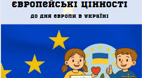 Конспект виховної години «Я підтримую європейські цінності» + презентація та додатки