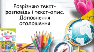 Презентація: Розрізняю текст-розповідь і текст-опис, 2 клас