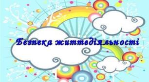 Безпека