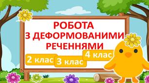 Робота з деформованими реченнями (2, 3, 4 класи)