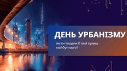 День урбанізму: як виглядали б твої вулиці майбутнього? Розробляємо ідеї для міста мрії!