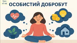 Особистий добробут