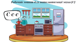 Робочий зошит для автоматизації звука с