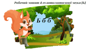 Робочий зошит для автоматизації звука б