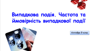 Презентація до уроку алгебри у 9 класі  "Випадкова подія. Частота та ймовірність випадкової події "