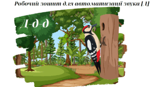 Робочий зошит для автоматизації звука д