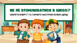 Як не втомлюватися в школі? Секрети енергії та гарного настрою кожен день!»