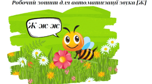 Робочий зошит для автоматизації звука ж