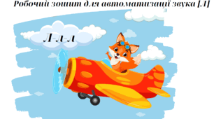 Робочий зошит для автоматизації звука л