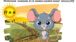 Робочий зошит для автоматизації звука п