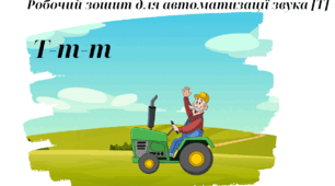 Робочий зошит для автоматизації звука т