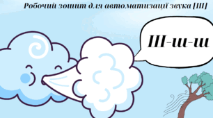 Робочий зошит для автоматизації звука ш