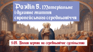 § 25. Вплив церкви на середньовічне суспільство