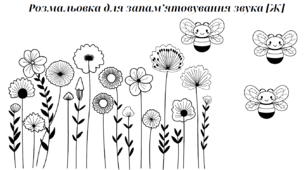 Розмальовуємо та запам'ятовуємо звуки в,р,л,д,т,ш,ж,з,с.