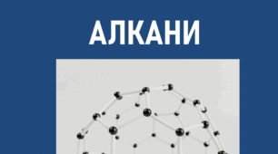 Алкани