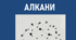 Алкани