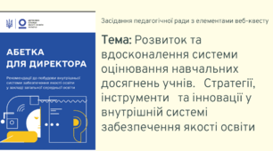 Засідання педагогічної ради. Розвиток та вдосконалення системи оцінювання навчальних досягнень учнів в рамках внутрішньої системи забезпечення якості освіти: стратегії, інструменти, та інновації