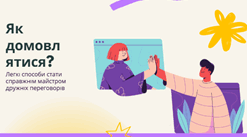 Як домовлятися? Легкі способи стати справжнім майстром дружніх переговорів.