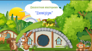 Інтерактивна презентація-квест  "Ековізіум"(Охорона довкілля)