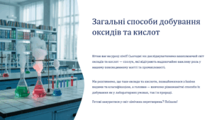 Загальні способи добування оксидів та кислот