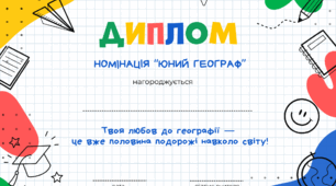 Географічні дипломи для 6, 7 класів