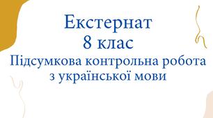 Екстернат, 8 клас. Підсумкова контрольна робота з української мови. 