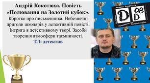 А. Кокотюха. Повість «Полювання на Золотий кубок». Коротко про письменника. Небезпечні пригоди школярів у детективній повісті. Інтрига в детективному творі. Засоби творення атмосфери таємничості. ТЛ: детектив