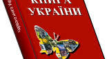  Червона та Зелена книга України. Природнозаповідний фонд України.