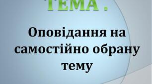 Презентація "Оповідання на самостійно обрану тему". ГР3 Письмова взаємодія