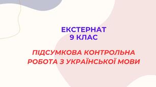  Підсумкова контрольна робота з української мови. Екстернат, 9 клас