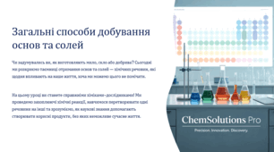 Загальні способи добування основ та солей