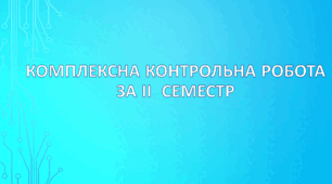 7 клас НУШ. Комплексна контрольна робота за ІІ  семестр 