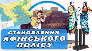 Як відбувалось становлення афінського полісу.