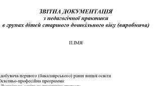 ЗВІТНА ДОКУМЕНТАЦІЯ з педагогічної практики  в групах дітей старшого дошкільного віку (виробнича)