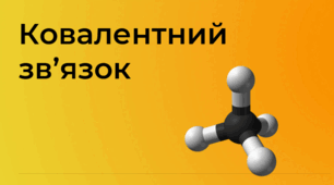 Ковалентний зв'язок