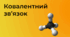 Ковалентний зв'язок