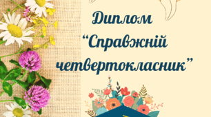 Диплом "Справжній четвертокласник"