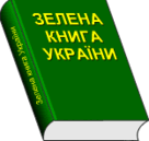 Зелена книга України
