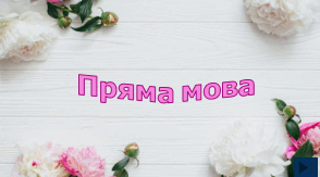 Презентація "Пряма мова" (5 клас, НУШ)