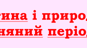 КОНСУЛЬТАЦІЯ ДЛЯ БАТЬКІВ "Дитина і природа: весняний період"