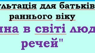 Консультація для батьків дітей раннього віку "Дитина в світі людей і речей"