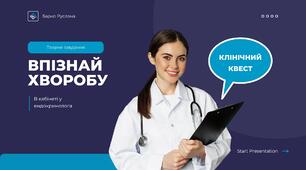 Творче завдання з біології "Впізнай хворобу за симптомами. У кабінеті ендокринолога"