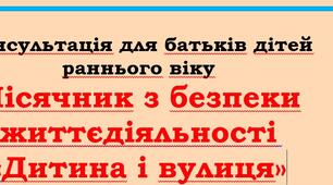 Консультація для батьків дітей раннього віку Місячник з безпеки життєдіяльності «Дитина і вулиця»