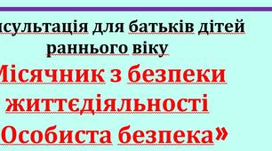 Консультація для батьків дітей раннього віку Місячник з безпеки життєдіяльності «Особиста безпека»