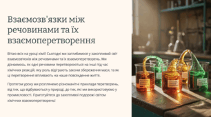 Взаємозв'язки між речовинами та їх взаємоперетворення