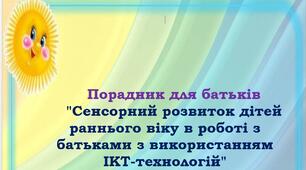 Порадник для батьків "Сенсорний розвиток дітей раннього віку в роботі з батьками з використанням ІКТ-технологій"