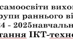 План самоосвіти вихователя  групи раннього віку  на 2024 - 2025навчальний рік "Використання ІКТ-технологій у роботі з батьками"