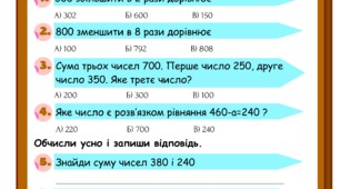 Діагностувальна робота з математики "Перевірка сформованості навичок усних обчислень" 3 клас